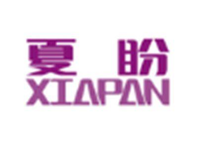 夏盼