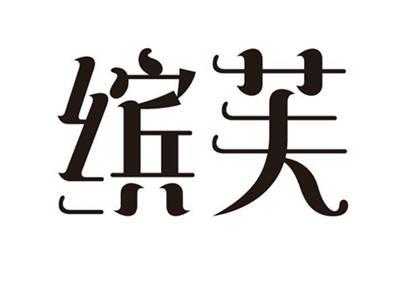缤芙