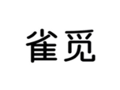 雀觅