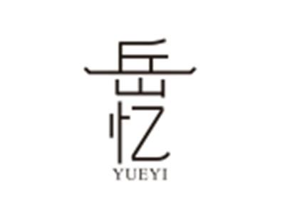 岳忆