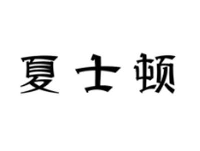 夏士顿