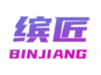 缤匠