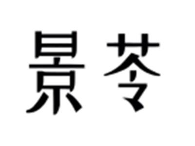 景苓