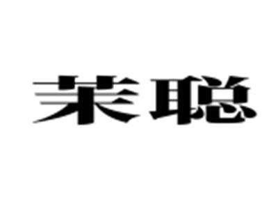 茉聪