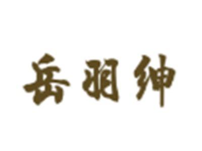 岳羽绅
