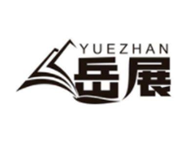 岳展
