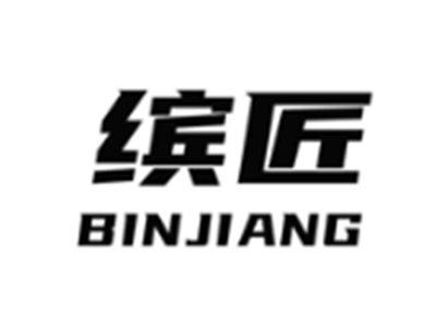 缤匠