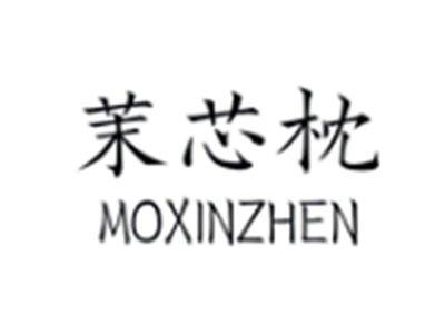 茉芯枕