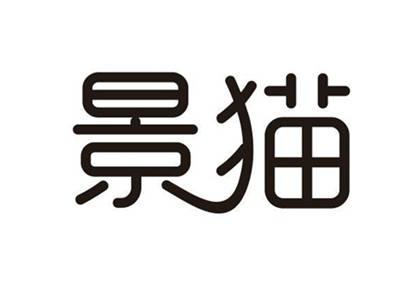 景猫