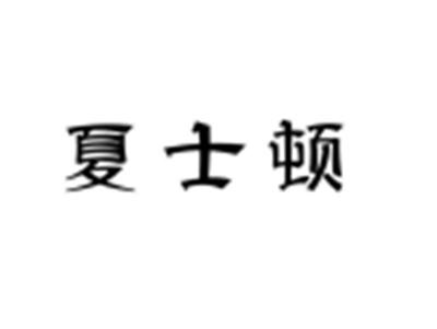 夏士顿