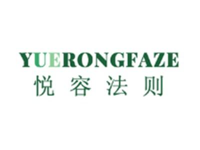 悦容法则