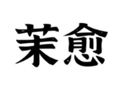 茉愈