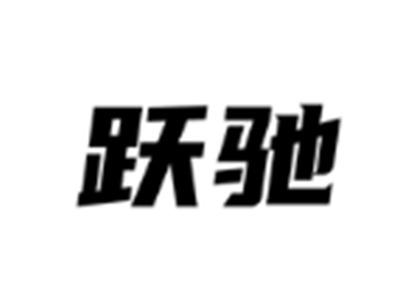 跃驰
