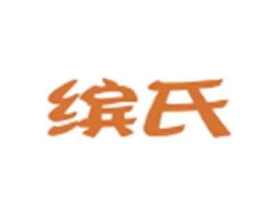 缤氏