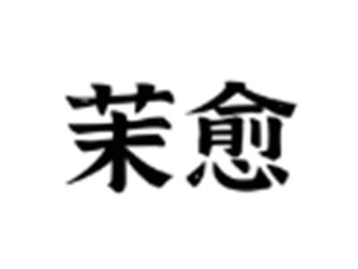 茉愈