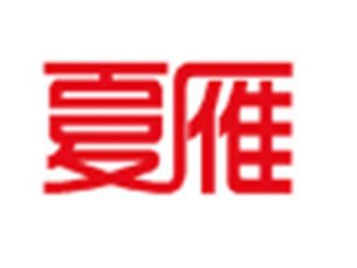 夏雁