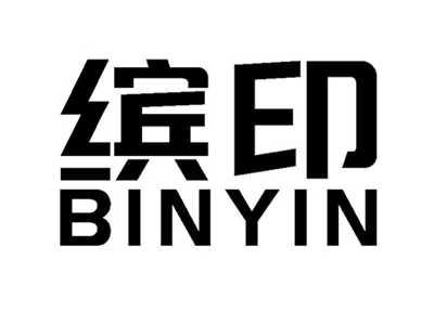 缤印BINYIN
