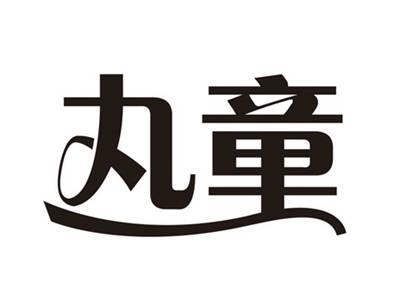 丸童