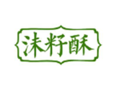 沫籽酥