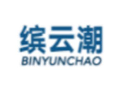 缤云潮BINYUNCHAO