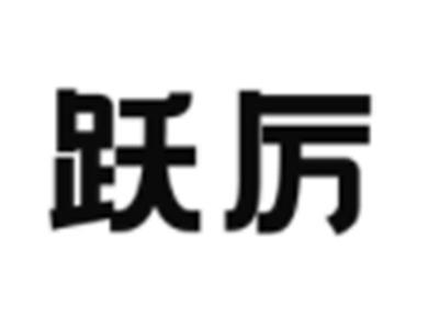 跃厉