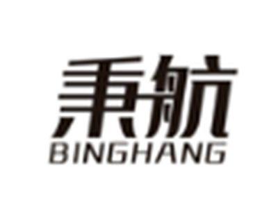 秉航