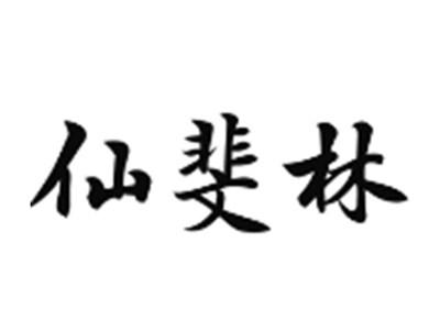 仙斐林