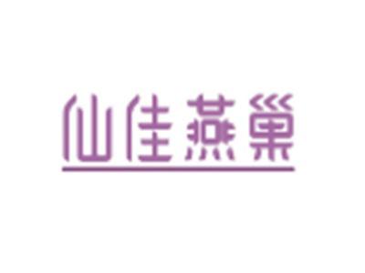 仙佳燕巢