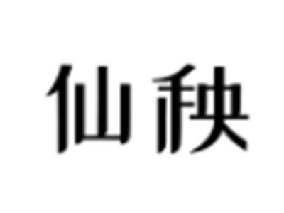 仙秧