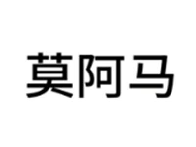 莫阿马
