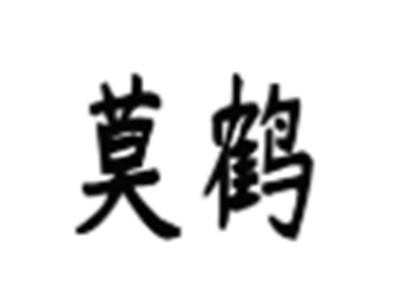 莫鹤