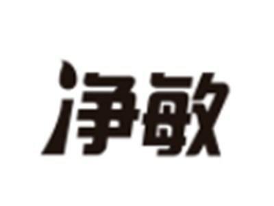 净敏