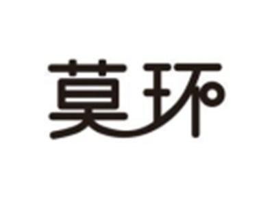 莫环