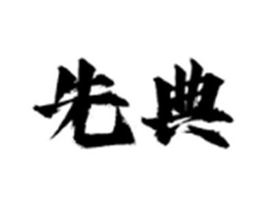 先典