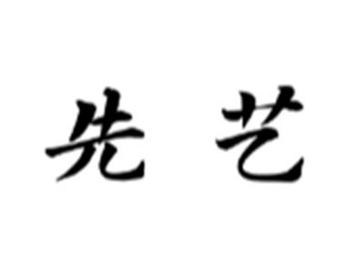 先艺