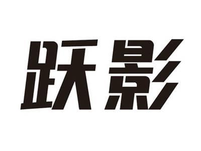 跃影