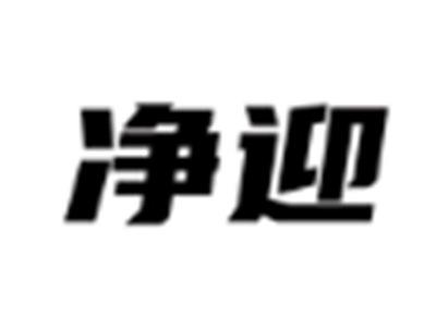 净迎