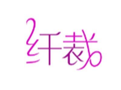 纤裁