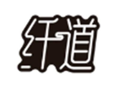 纤道