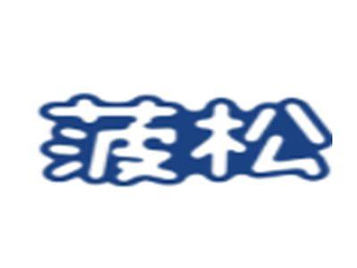 菠松