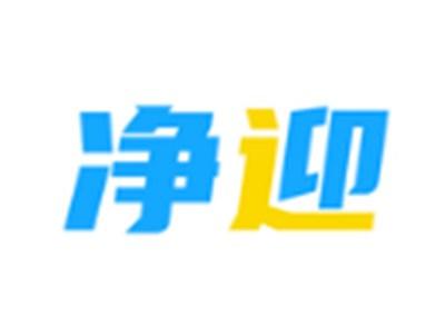 净迎