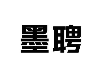 墨聘