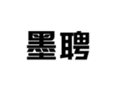 墨聘