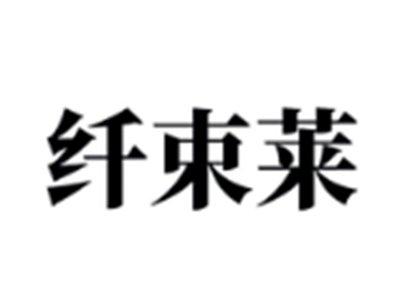 纤束莱