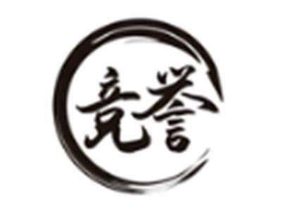 竞誉