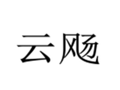 云飏