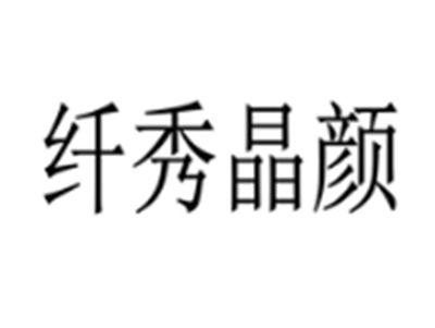 纤秀晶颜