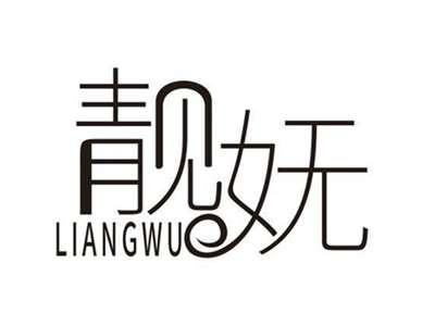靓妩