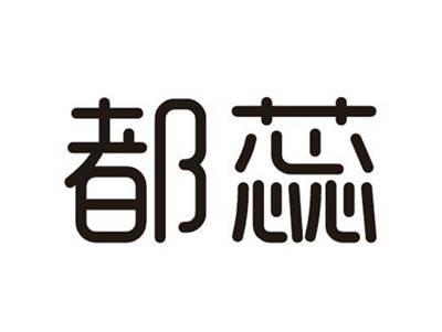 都蕊