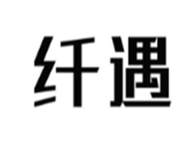 纤遇